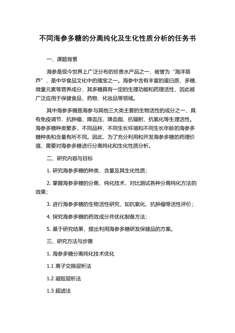 不同海参多糖的分离纯化及生化性质分析的任务书