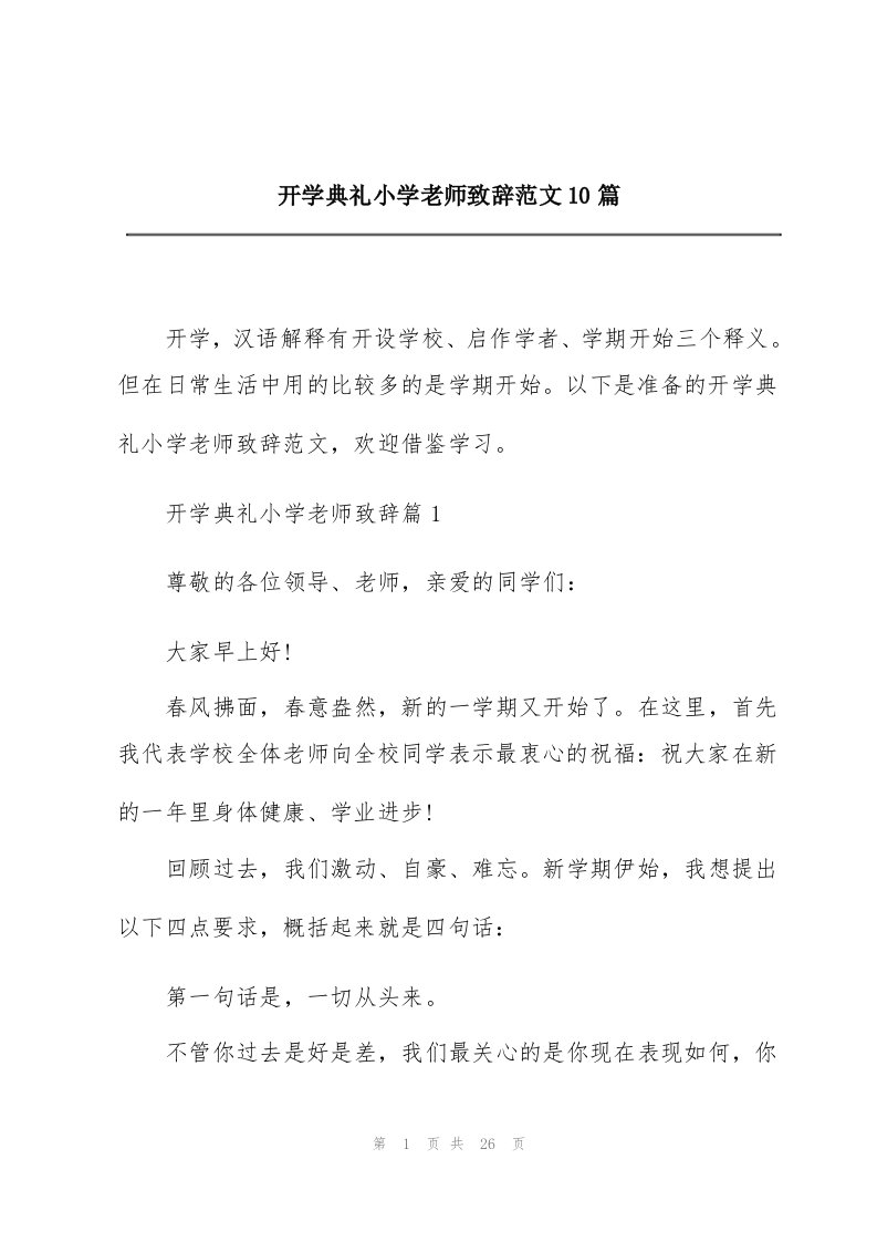 开学典礼小学老师致辞范文10篇