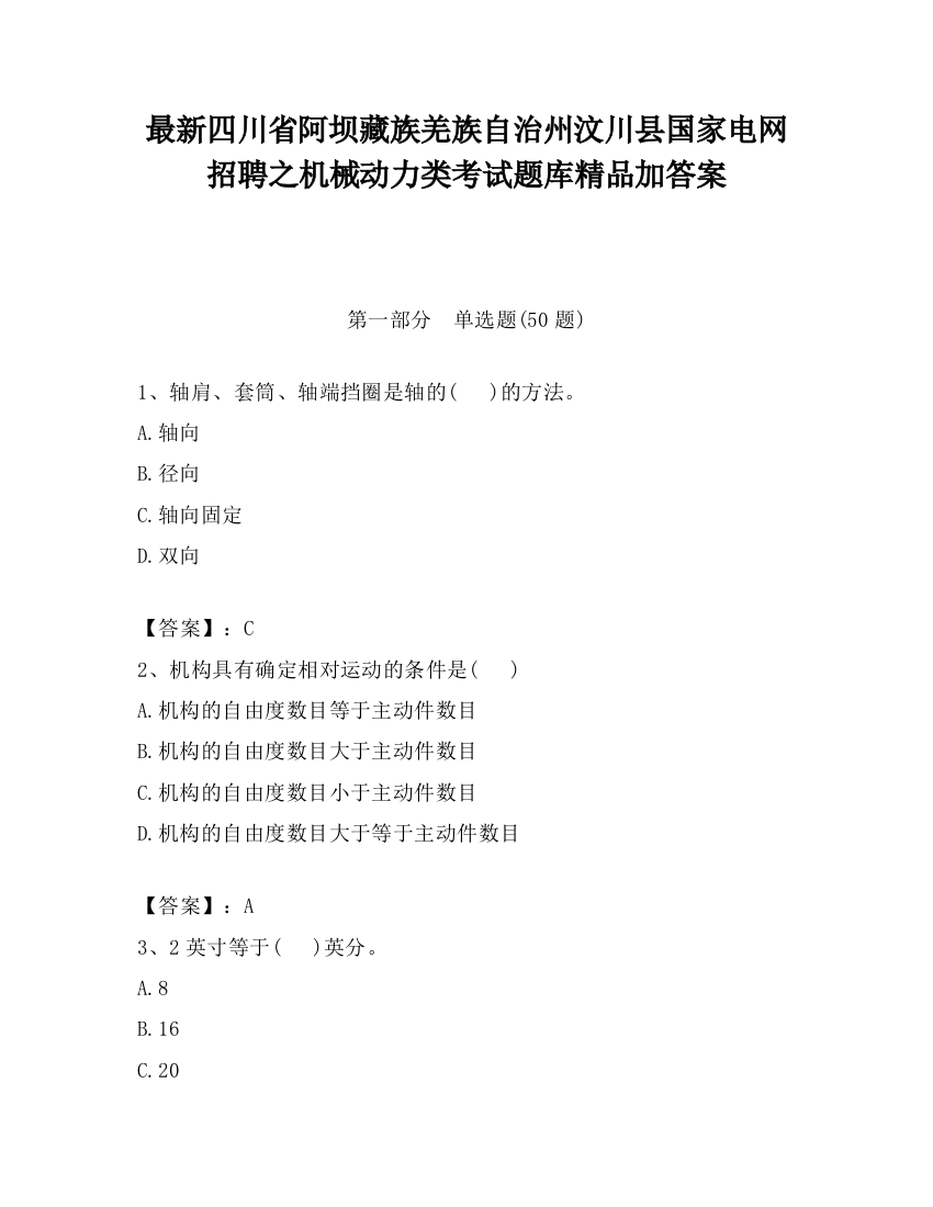 最新四川省阿坝藏族羌族自治州汶川县国家电网招聘之机械动力类考试题库精品加答案