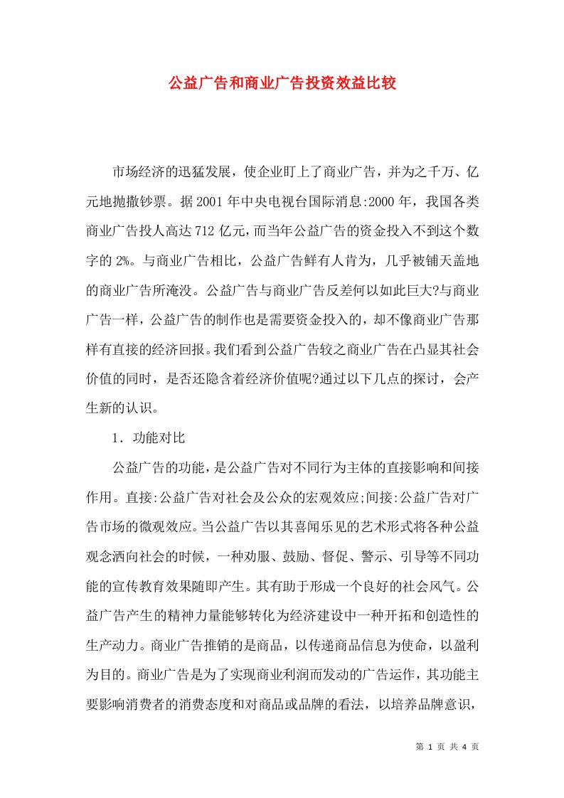 公益广告和商业广告投资效益比较