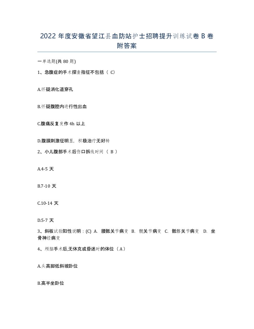 2022年度安徽省望江县血防站护士招聘提升训练试卷B卷附答案