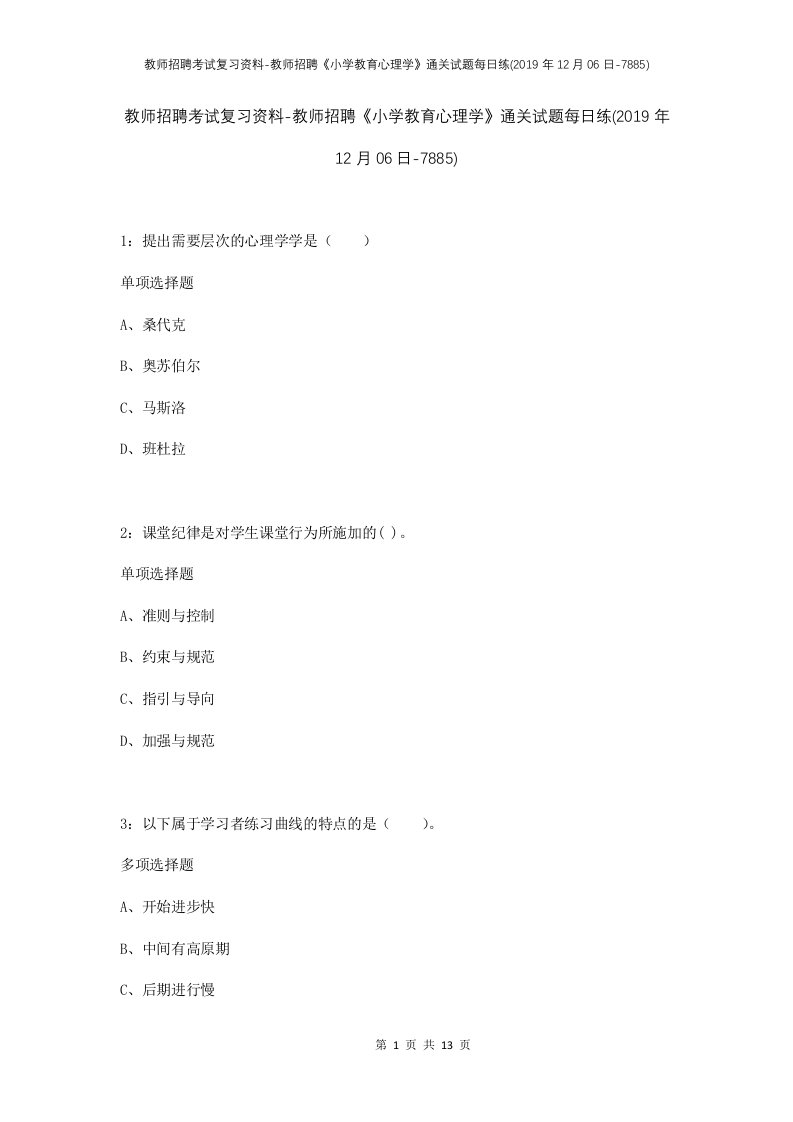 教师招聘考试复习资料-教师招聘小学教育心理学通关试题每日练2019年12月06日-7885