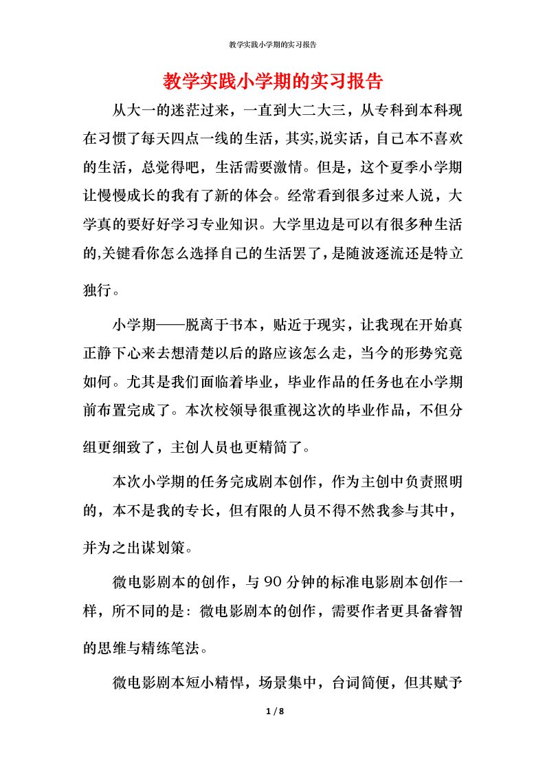 教学实践小学期的实习报告