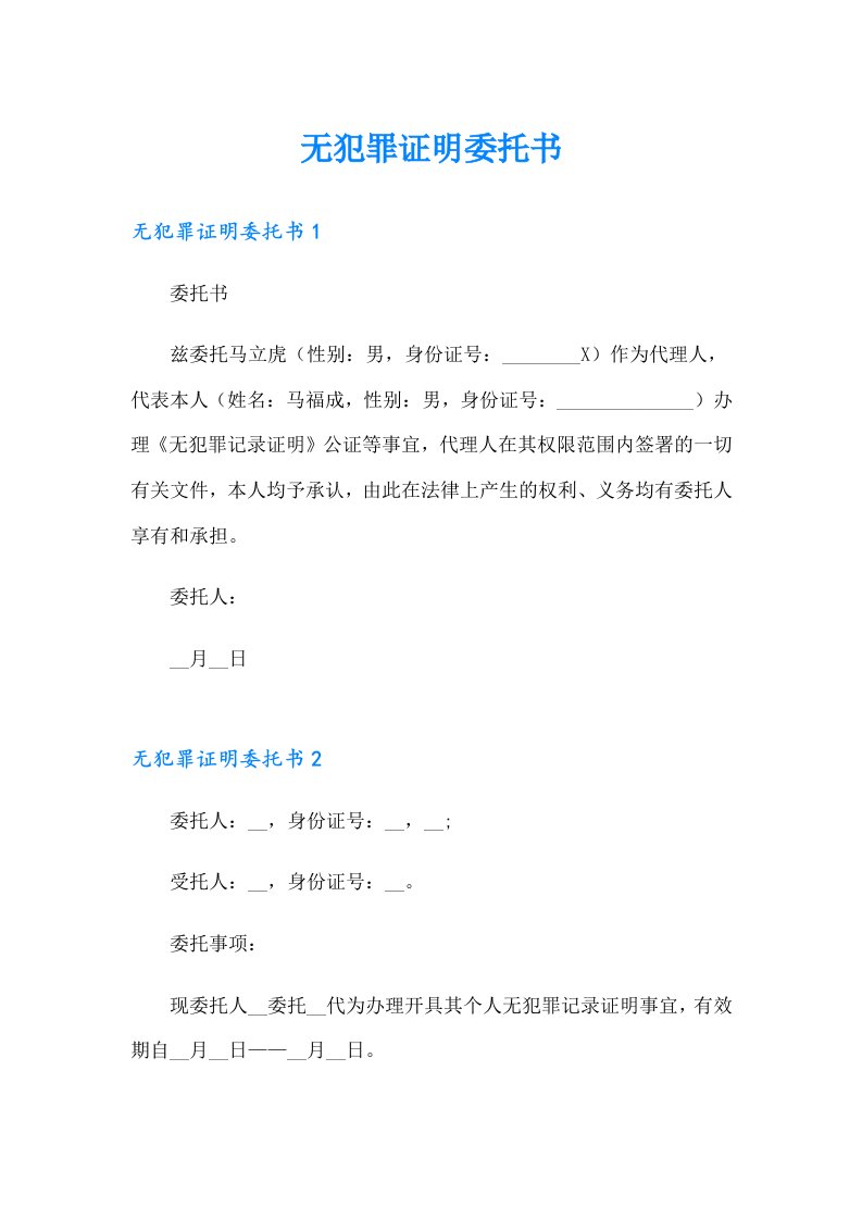 【整合汇编】无犯罪证明委托书