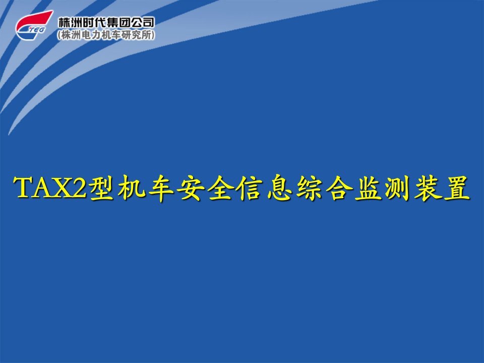 TAX2型机车安全信息综合监测装置