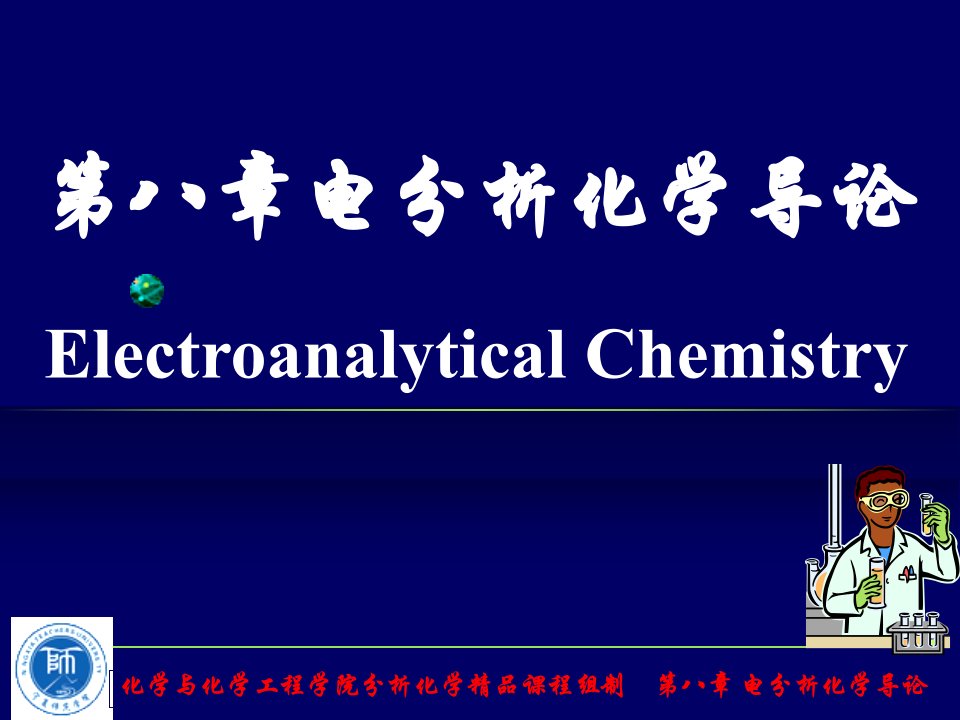 电分析化学导论