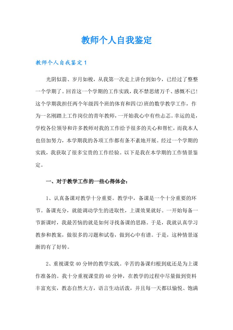 教师个人自我鉴定