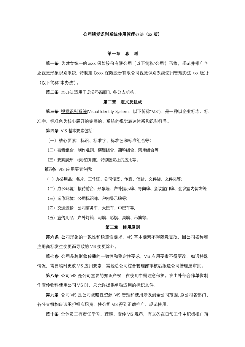 公司视觉识别系统使用管理办法模版