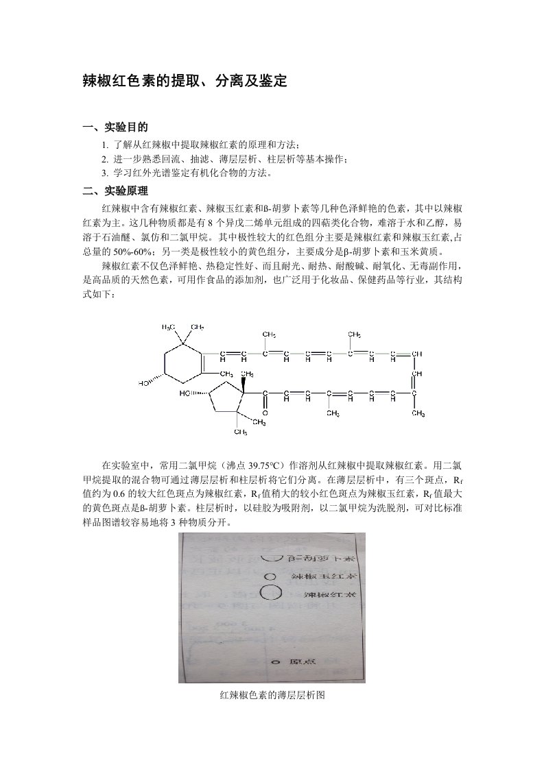 辣椒红素的提取、分离及鉴定