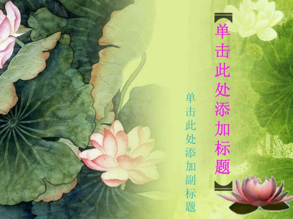 中国风水墨荷花_PPT模板.ppt