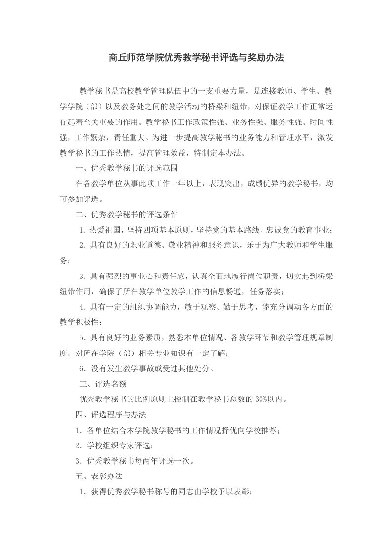 商丘师范学院优秀教学秘书评选与奖励办法