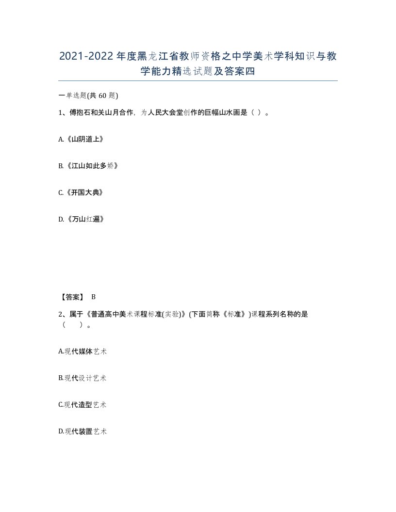 2021-2022年度黑龙江省教师资格之中学美术学科知识与教学能力试题及答案四