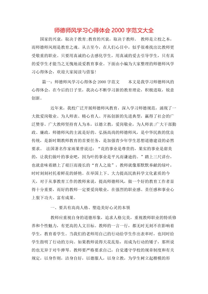 师德师风学习心得体会2000字范文大全