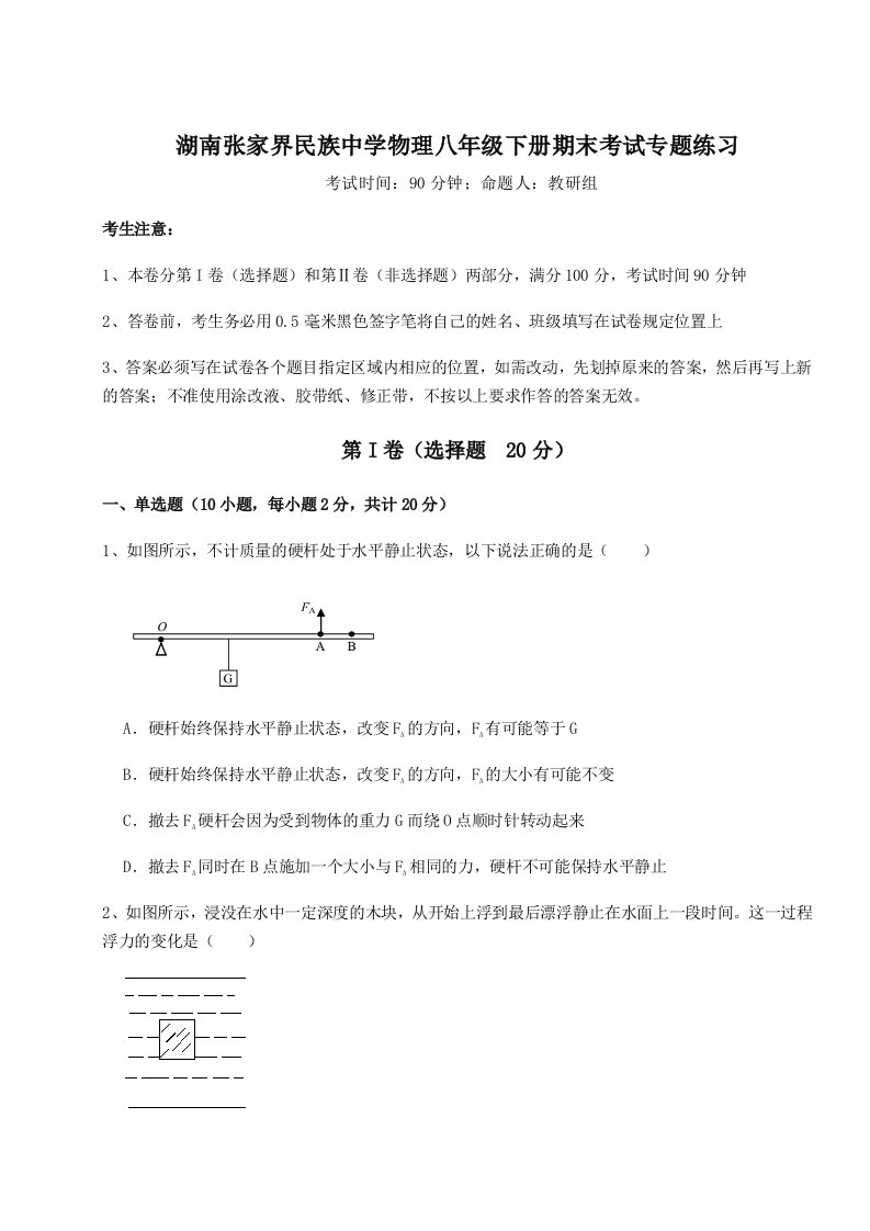 2023-2024学年湖南张家界民族中学物理八年级下册期末考试专题练习B卷（解析版）