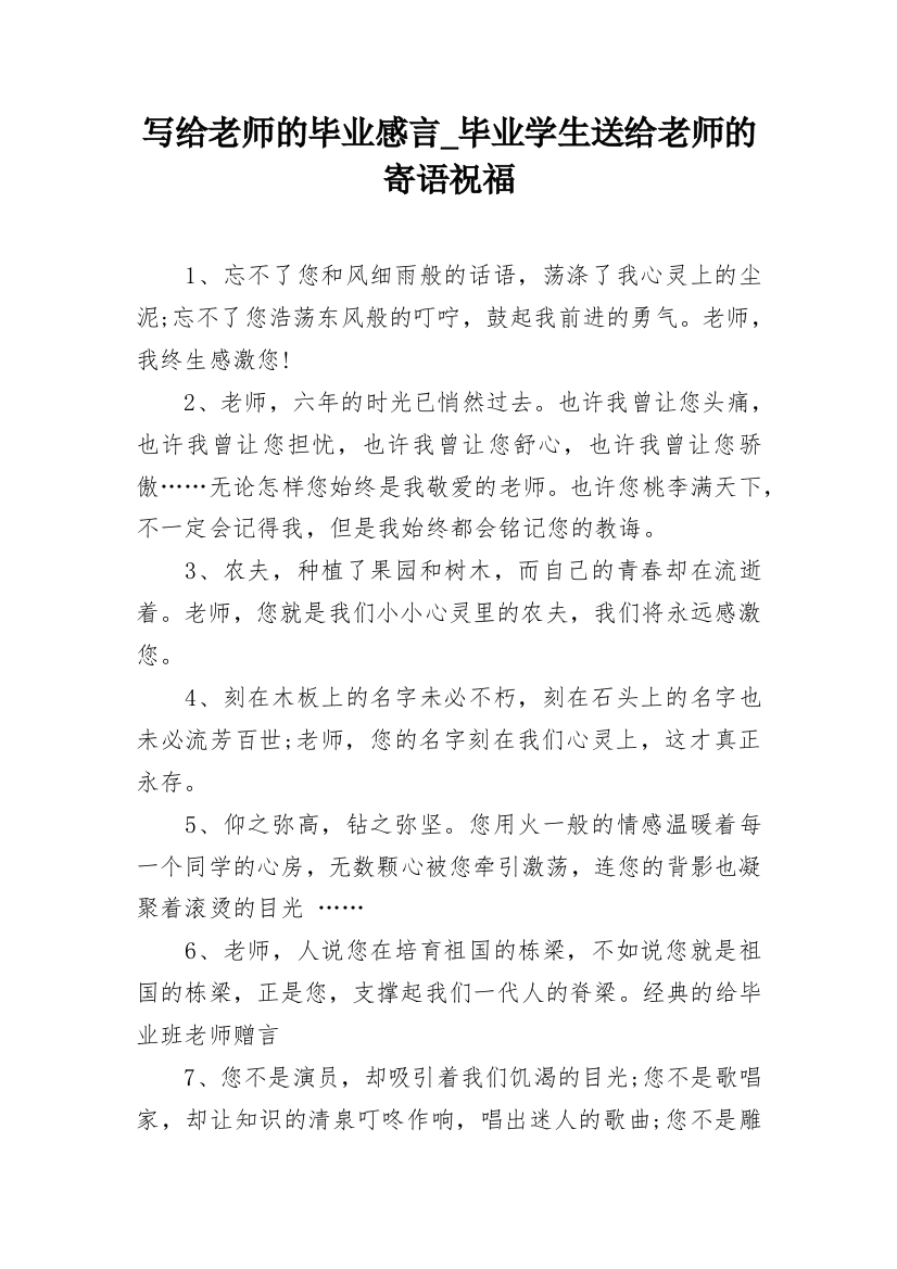 写给老师的毕业感言_毕业学生送给老师的寄语祝福