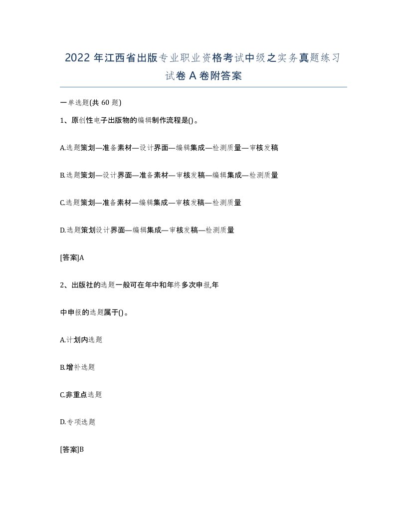 2022年江西省出版专业职业资格考试中级之实务真题练习试卷A卷附答案