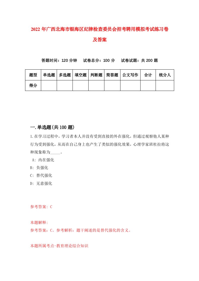 2022年广西北海市银海区纪律检查委员会招考聘用模拟考试练习卷及答案第7版