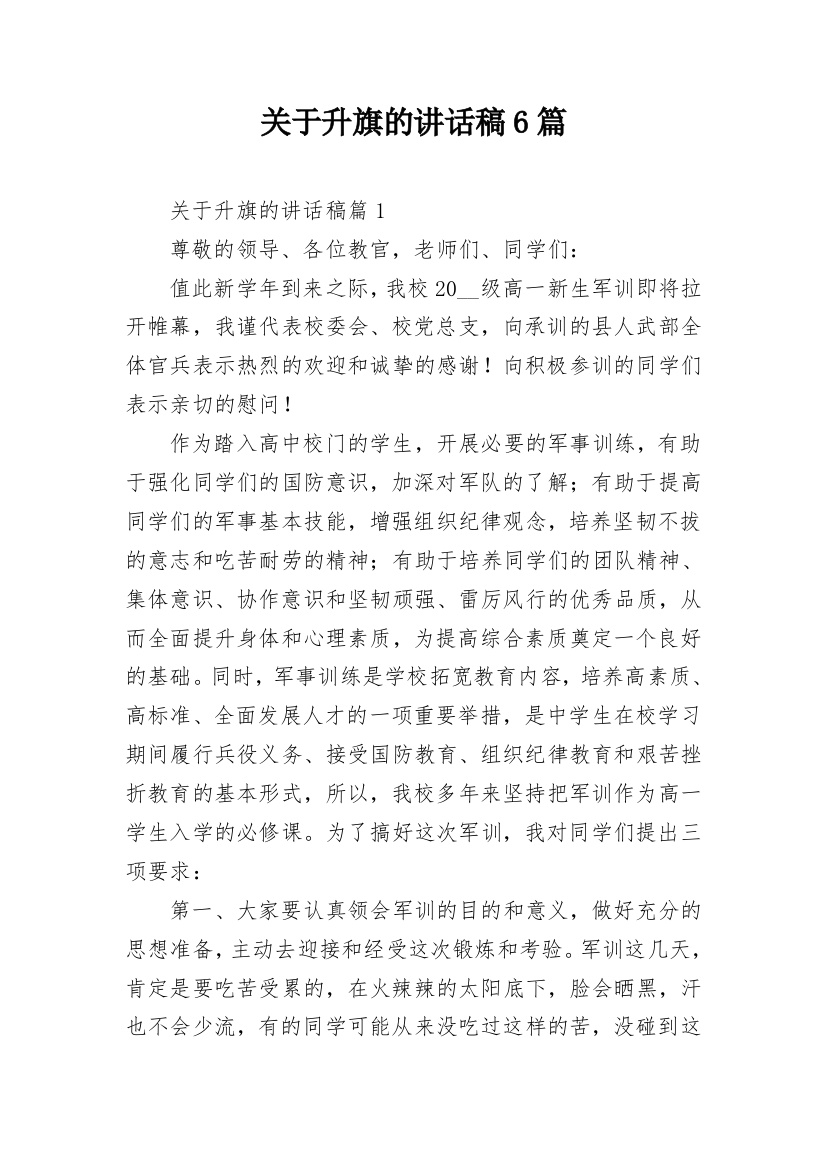 关于升旗的讲话稿6篇