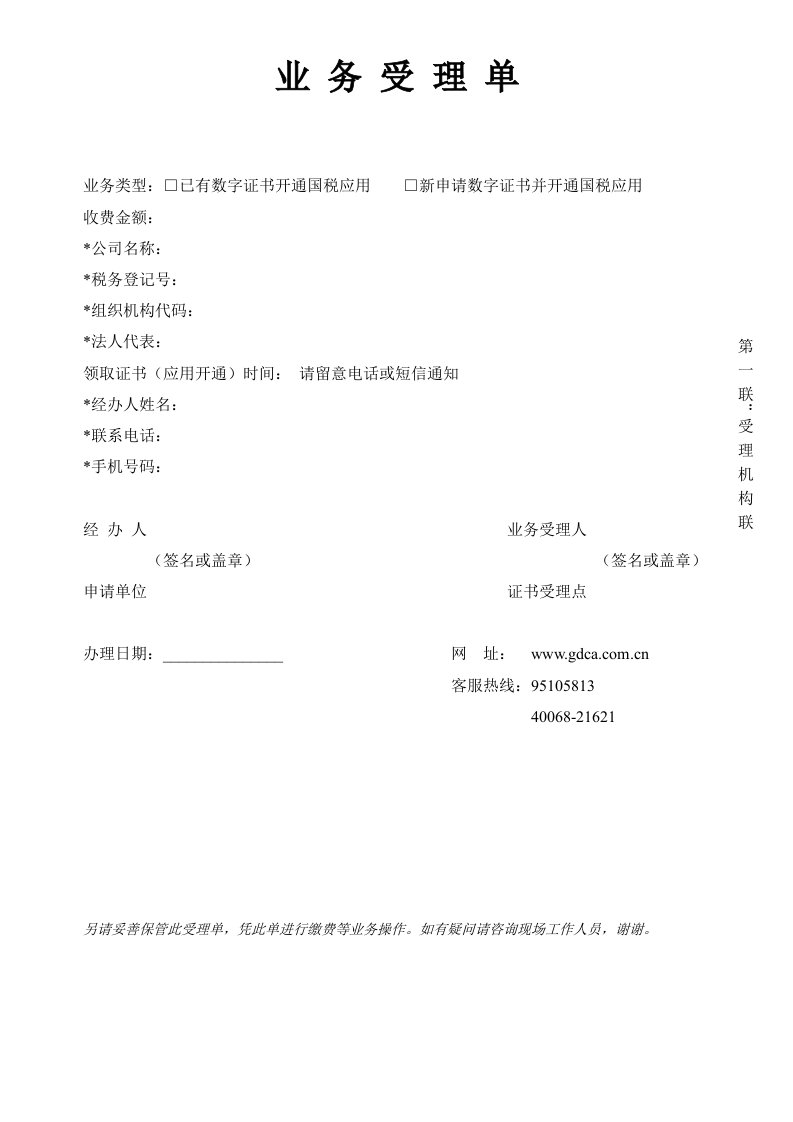 广东组织机构数字证书申请表