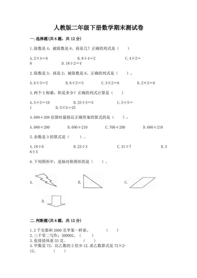 人教版二年级下册数学期末测试卷【历年真题】