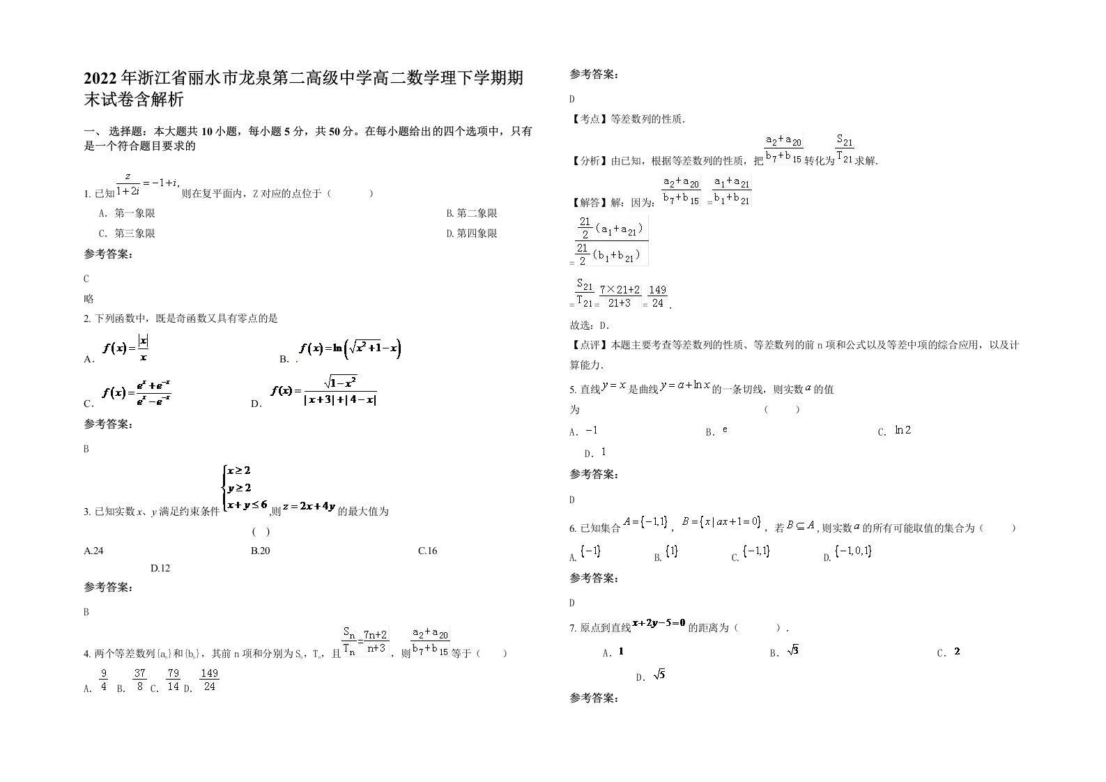 2022年浙江省丽水市龙泉第二高级中学高二数学理下学期期末试卷含解析