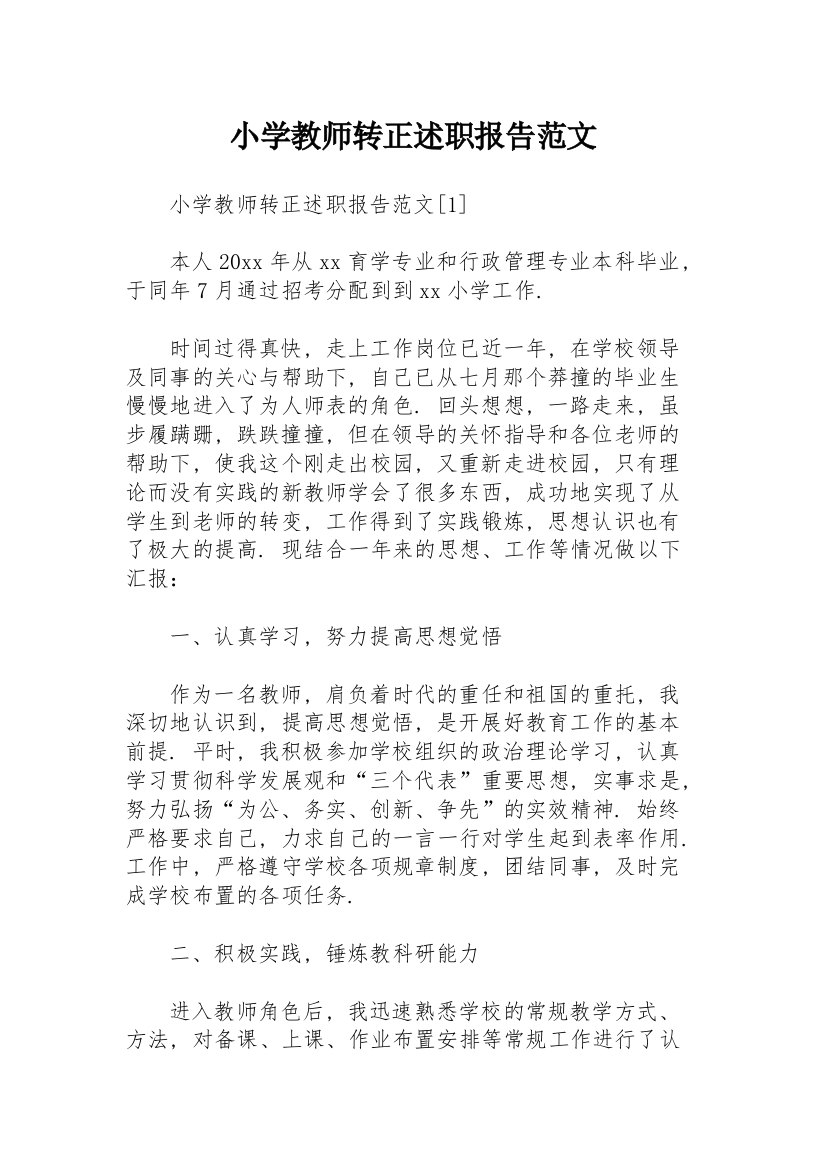 小学教师转正述职报告范文