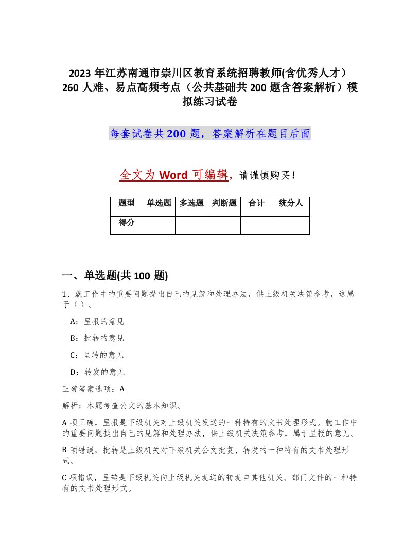 2023年江苏南通市崇川区教育系统招聘教师含优秀人才260人难易点高频考点公共基础共200题含答案解析模拟练习试卷