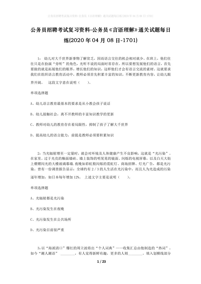 公务员招聘考试复习资料-公务员言语理解通关试题每日练2020年04月08日-1701