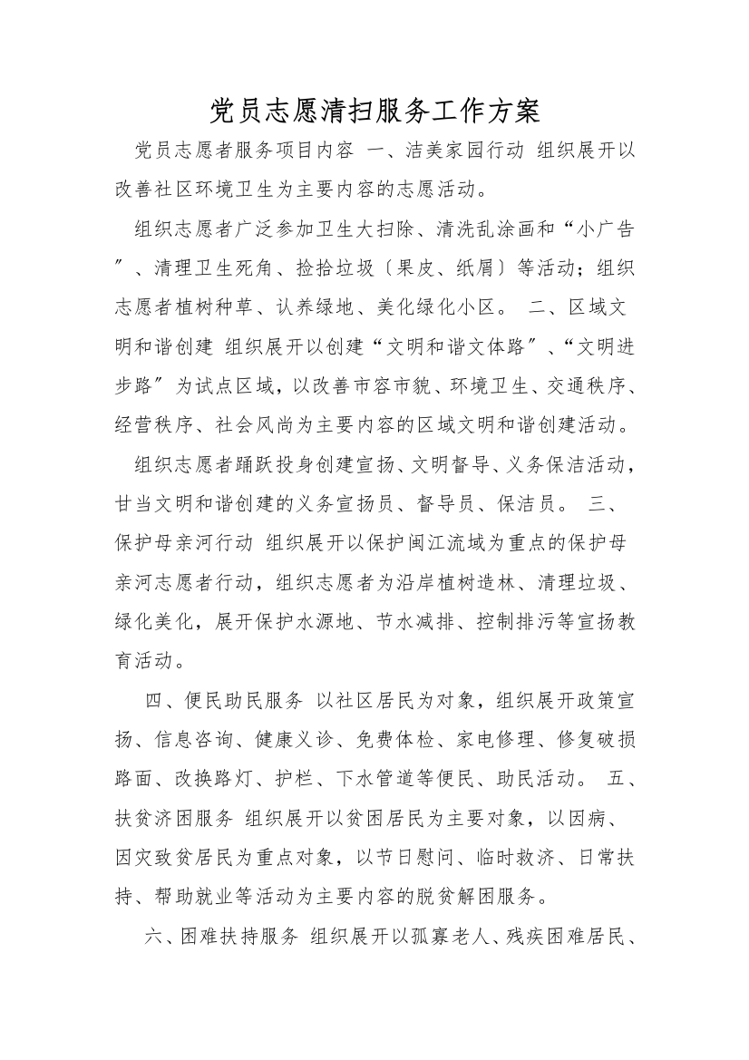 党员志愿清扫服务工作方案