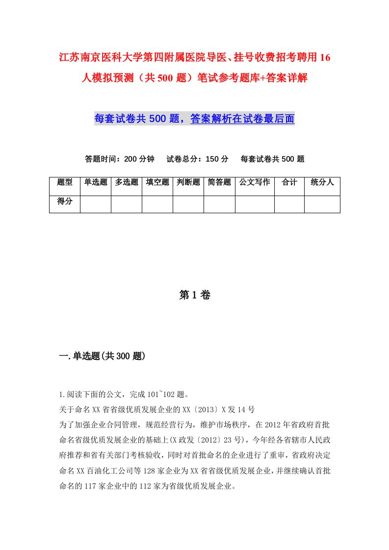 江苏南京医科大学第四附属医院导医挂号收费招考聘用16人模拟预测共500题笔试参考题库答案详解