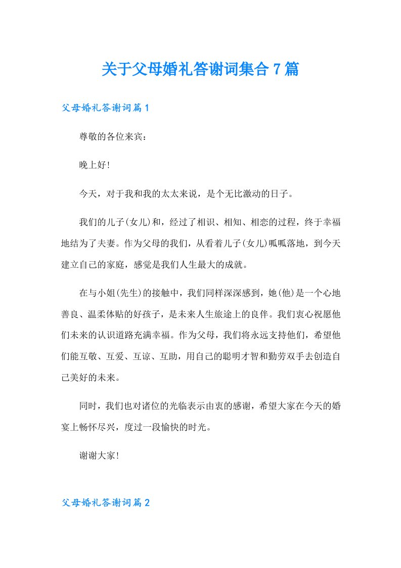 关于父母婚礼答谢词集合7篇