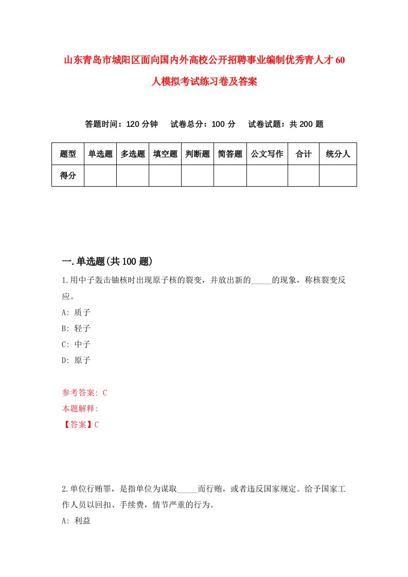 山东青岛市城阳区面向国内外高校公开招聘事业编制优秀青人才60人模拟考试练习卷及答案第8套