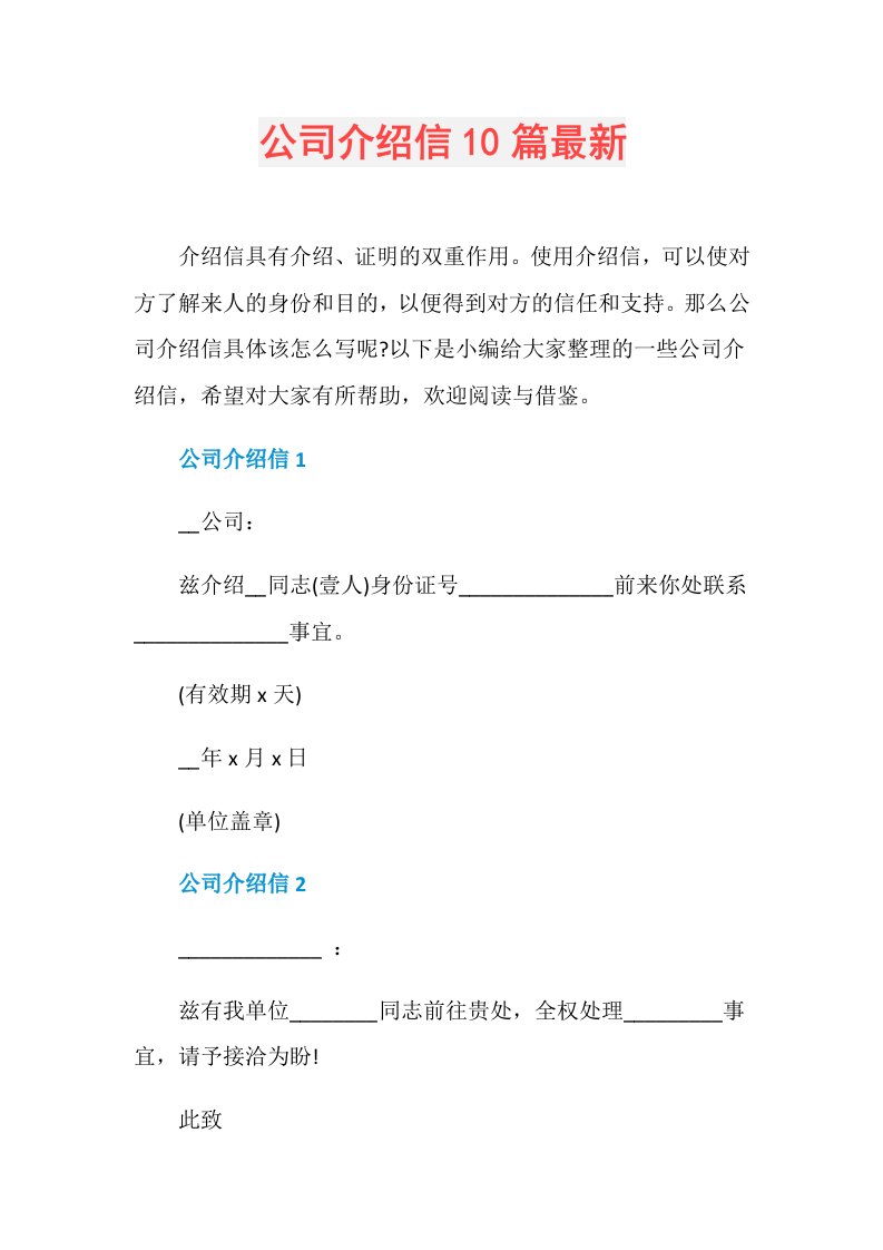 公司介绍信10篇最新