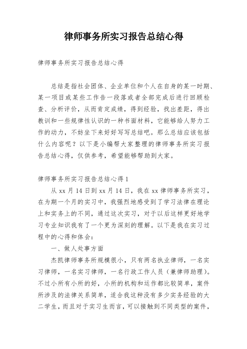 律师事务所实习报告总结心得