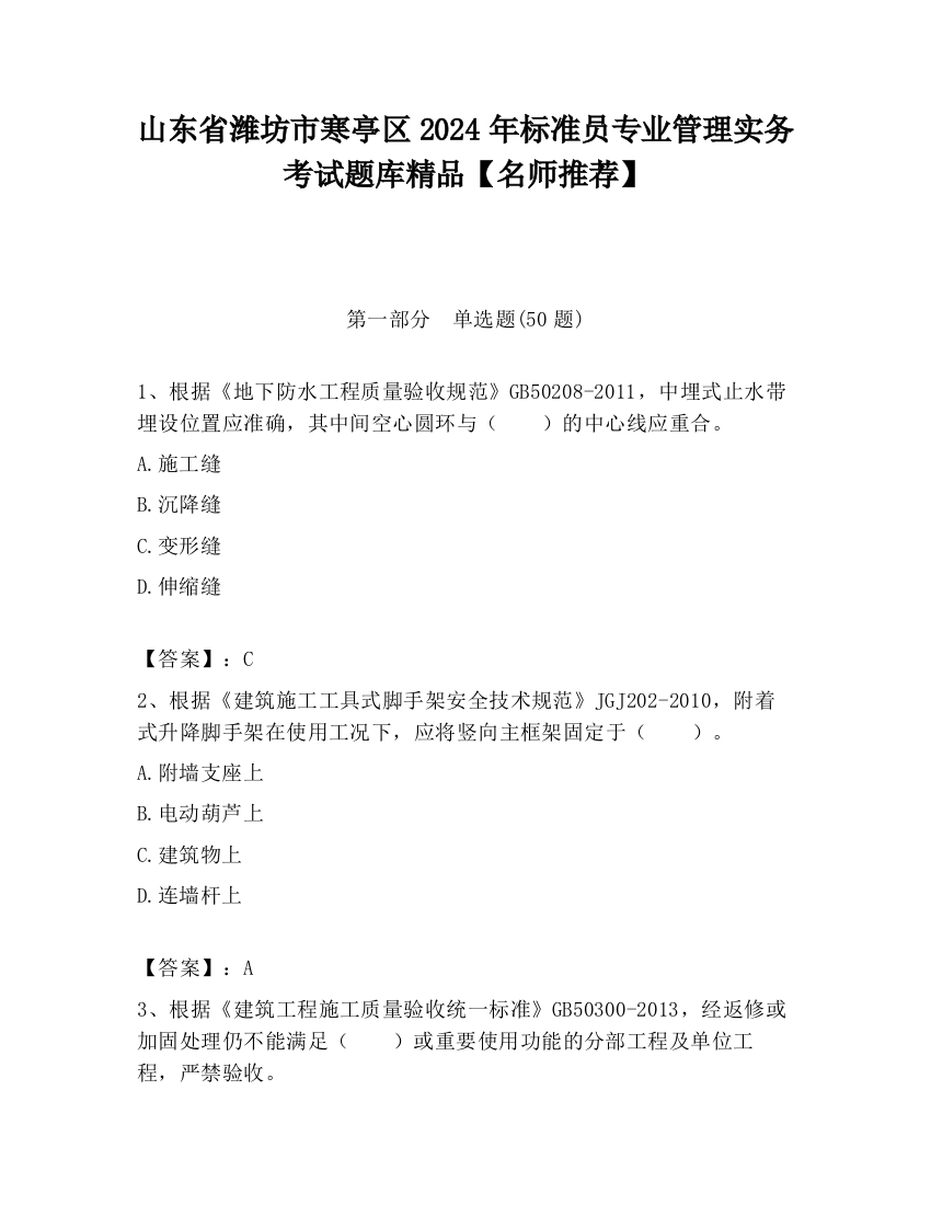 山东省潍坊市寒亭区2024年标准员专业管理实务考试题库精品【名师推荐】