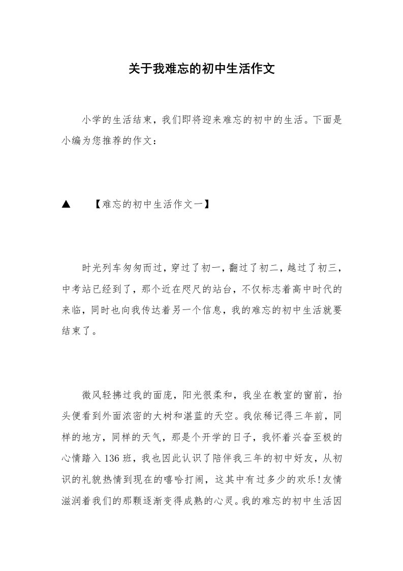 关于我难忘的初中生活作文