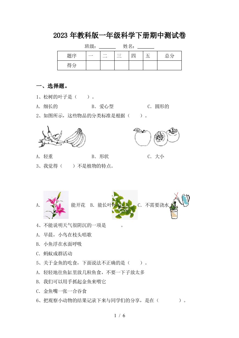 2023年教科版一年级科学下册期中测试卷