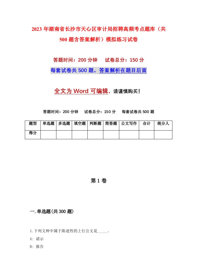 2023年湖南省长沙市天心区审计局招聘高频考点题库共500题含答案解析模拟练习试卷