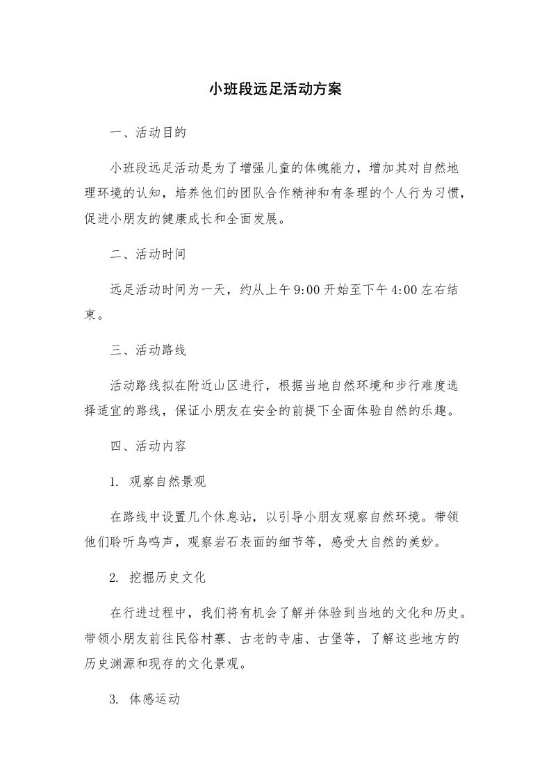 小班段远足活动方案