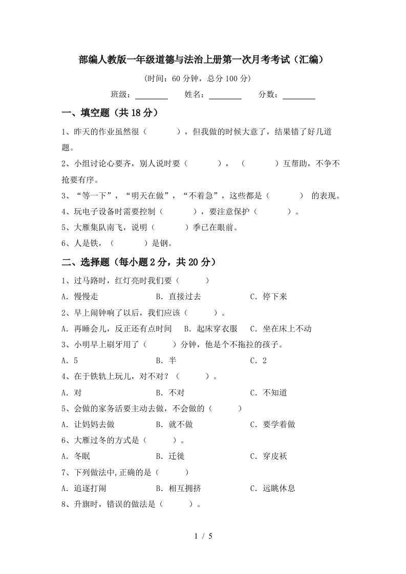 部编人教版一年级道德与法治上册第一次月考考试汇编