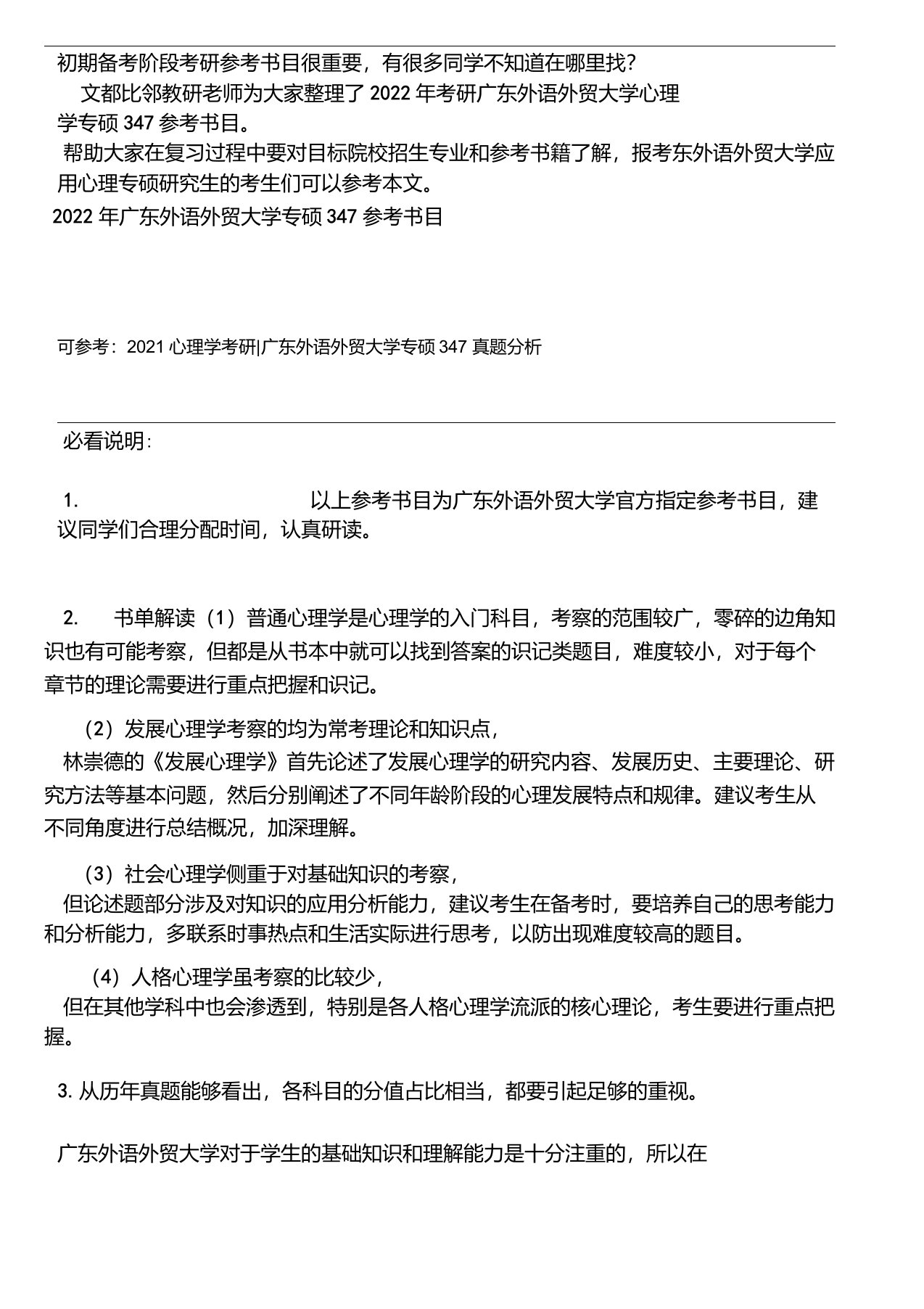 2022年心理学考研广东外语外贸大学专硕347参考书目