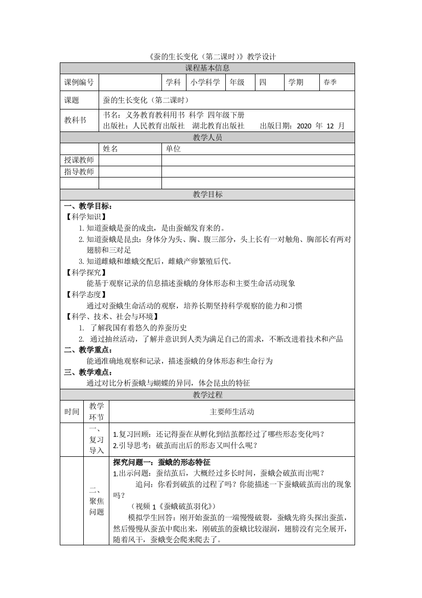 【精-配套教案(表格式)】7蚕的生长变化(第二课时)-四年级下册科学-人教鄂教版