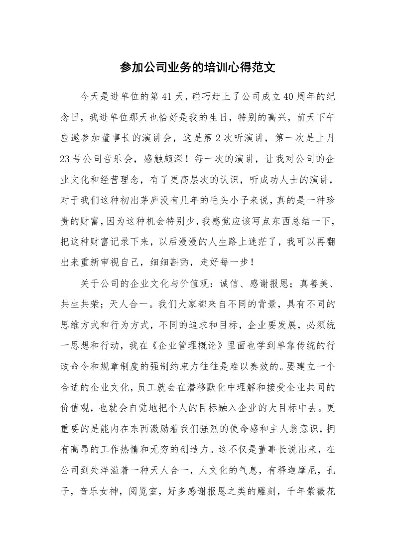 参加公司业务的培训心得范文