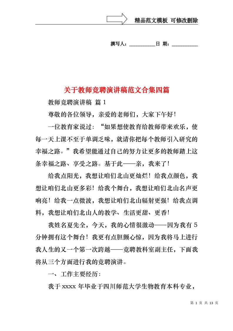 关于教师竞聘演讲稿范文合集四篇