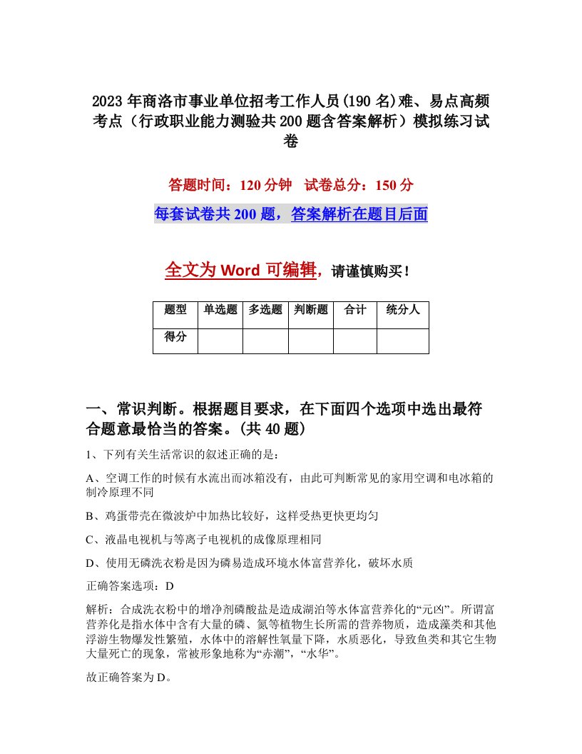 2023年商洛市事业单位招考工作人员190名难易点高频考点行政职业能力测验共200题含答案解析模拟练习试卷