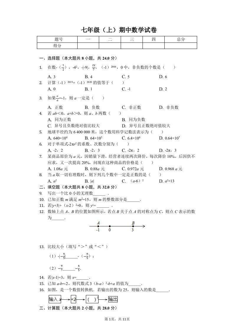 江苏省容德教育邳州分校七年级（上）期中数学试卷附答案解析