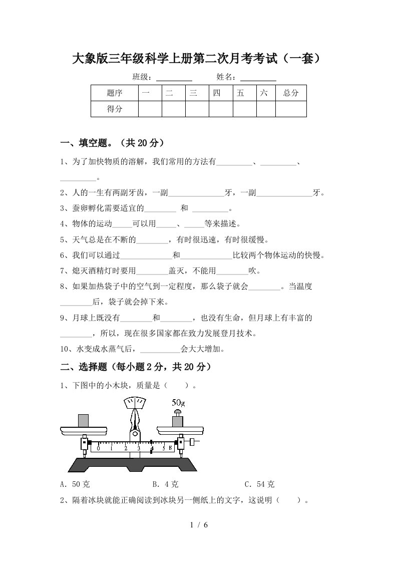 大象版三年级科学上册第二次月考考试一套