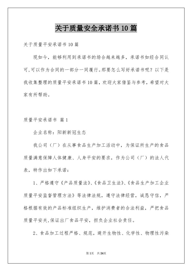 关于质量安全承诺书10篇