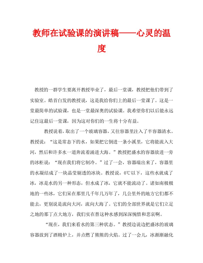 教师在试验课的演讲稿——心灵的温度_0