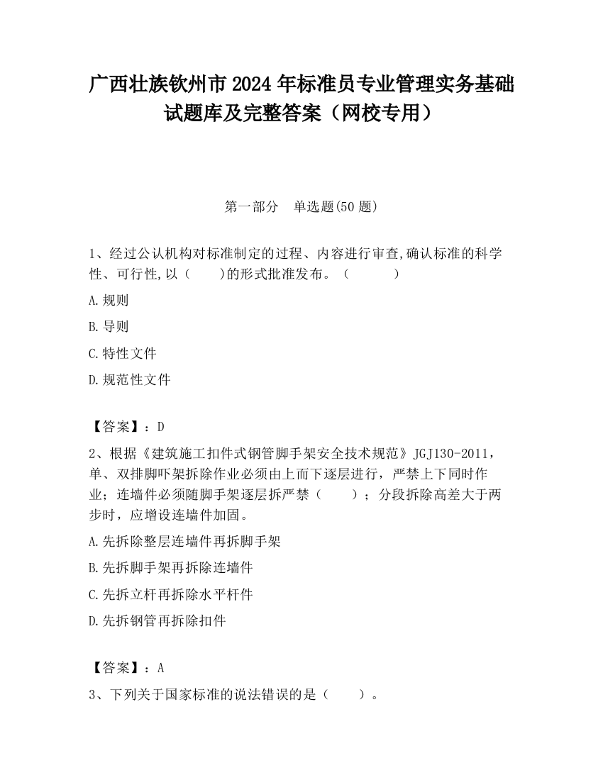 广西壮族钦州市2024年标准员专业管理实务基础试题库及完整答案（网校专用）